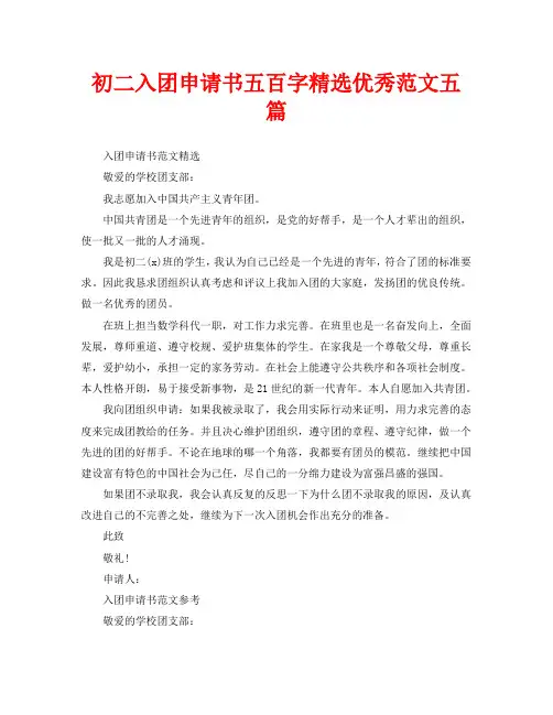 初二入团申请书五百字精选优秀范文五篇