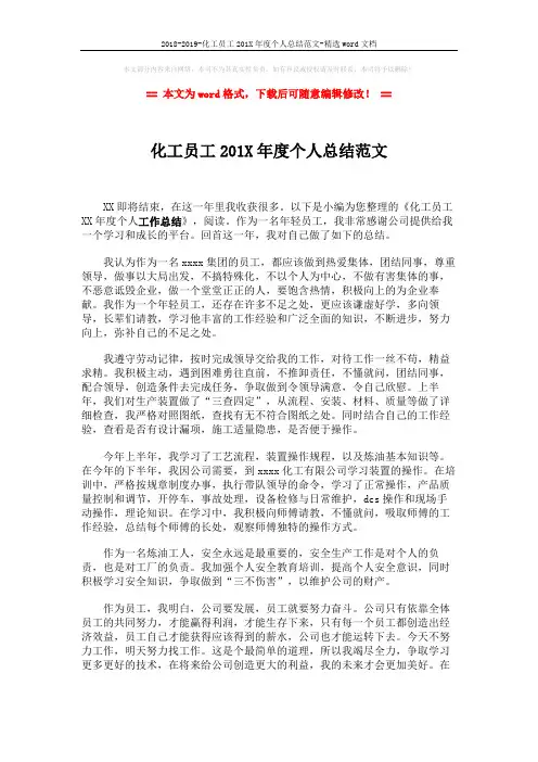 2018-2019-化工员工201X年度个人总结范文-精选word文档 (2页)