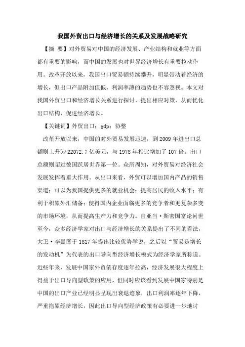 我国外贸出口与经济增长的关系及发展战略研究