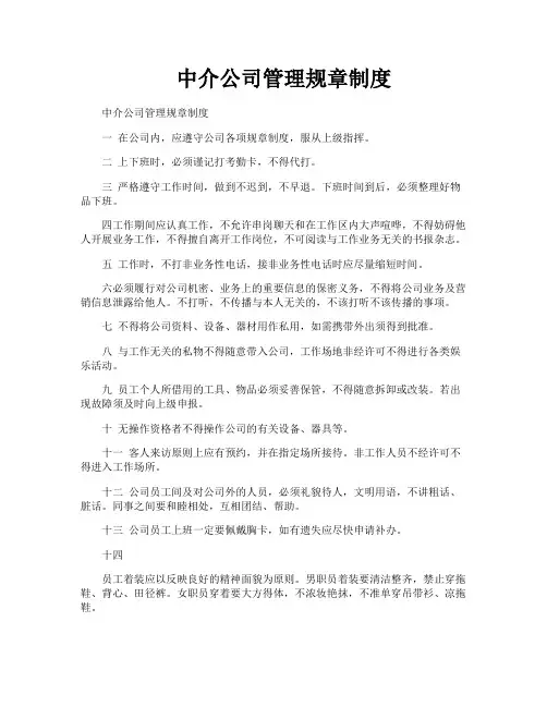 中介公司管理规章制度
