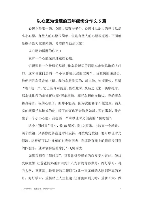 以心愿为话题的五年级满分作文5篇