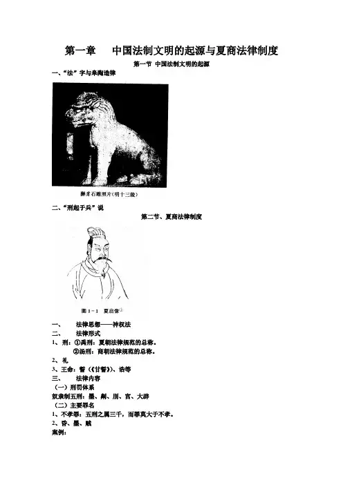 第一章中国法制文明的起源与夏商法律制度