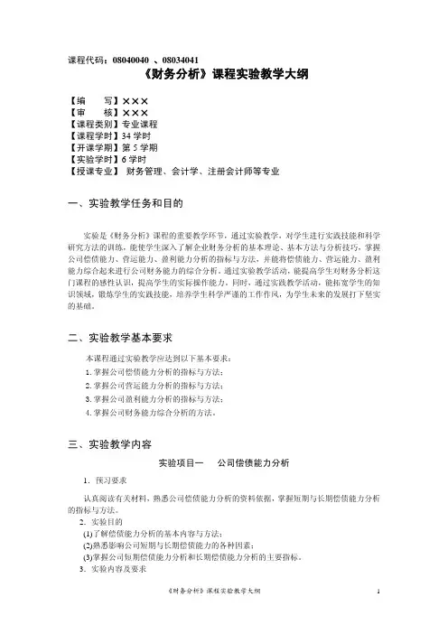 《财务分析》课程实验教学大纲
