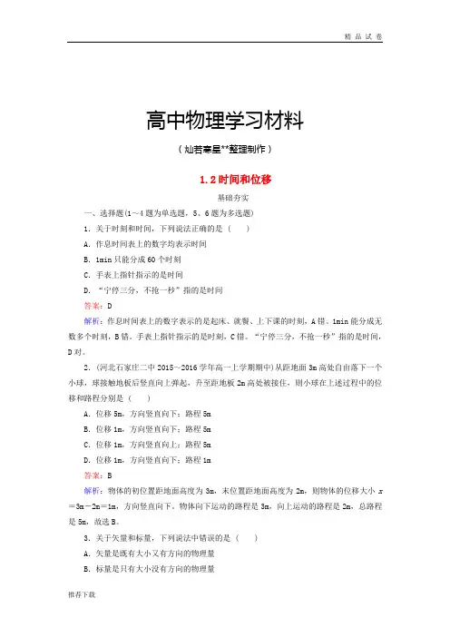 人教版物理必修一试题高中1.2时间和位移习题