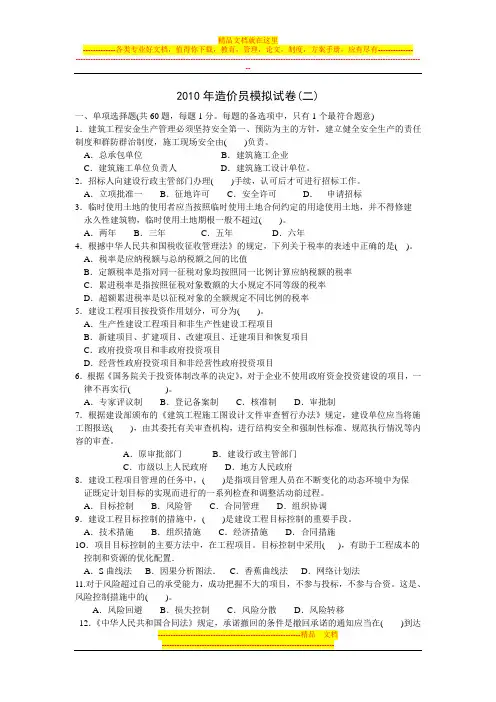 2010年造价员模拟试卷(二)(1)