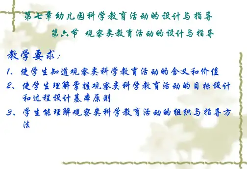 第七章幼儿园科学教育活动的设计与指导第六节 观察类教育活动的设