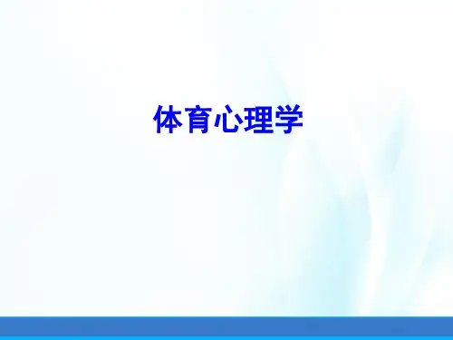 体育心理学(第三版)课件第一章体育心理学概述