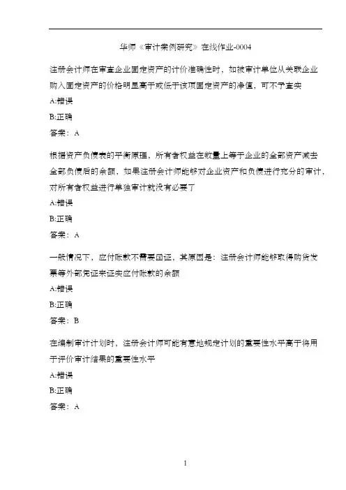 华师《审计案例研究》在线作业-0004A049C034-