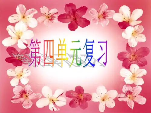 2016年苏教版语文一年级下册第四单元复习  PPT