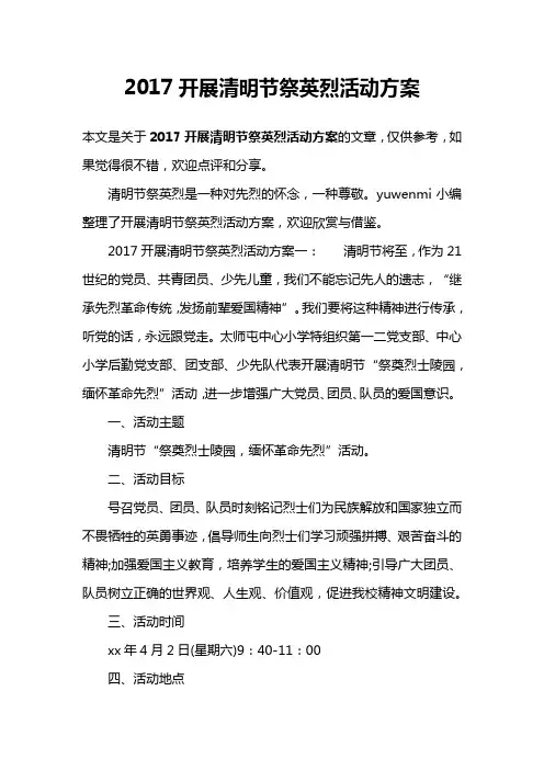 2017开展清明节祭英烈活动方案