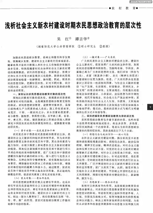 浅析社会主义新农村建设时期农民思想政治教育的层次性