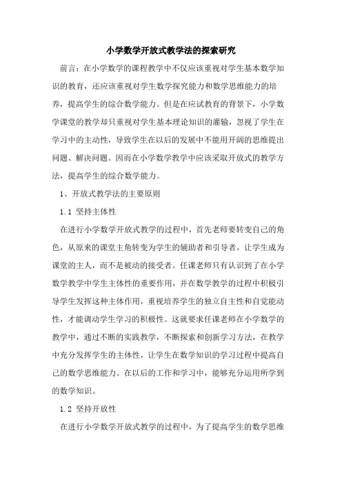 小学数学开放式教学法的探索研究