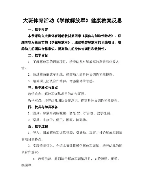 大班体育活动《学做解放军》健康教案反思