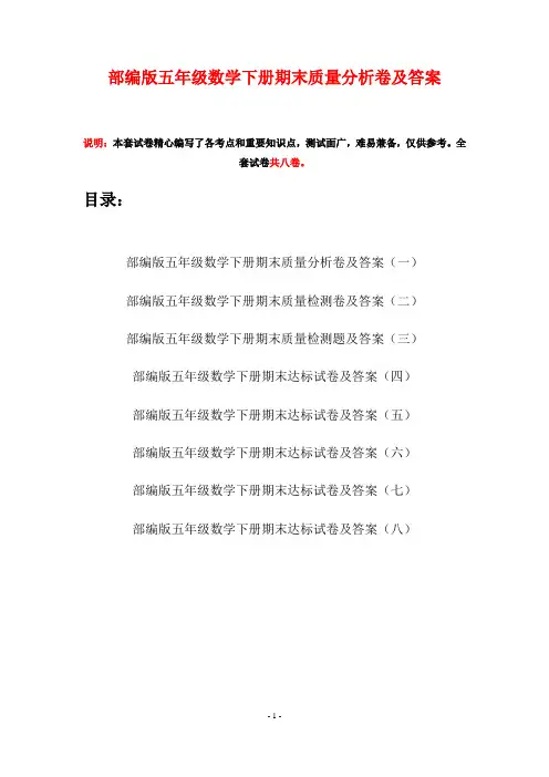 部编版五年级数学下册期末质量分析卷及答案(八套)
