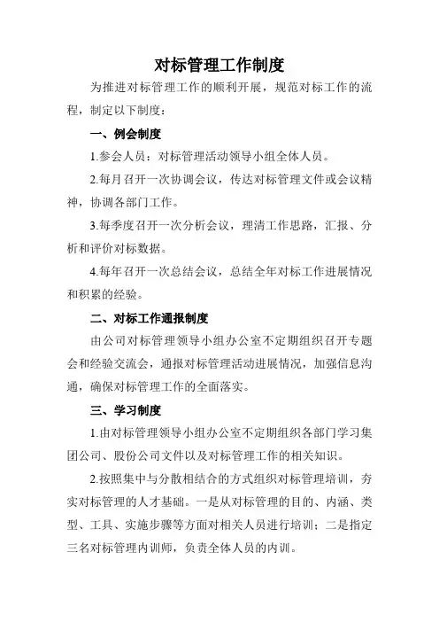 对标管理制度
