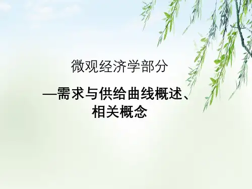 微观经济学部分—需求与供给曲线概述、相关概念