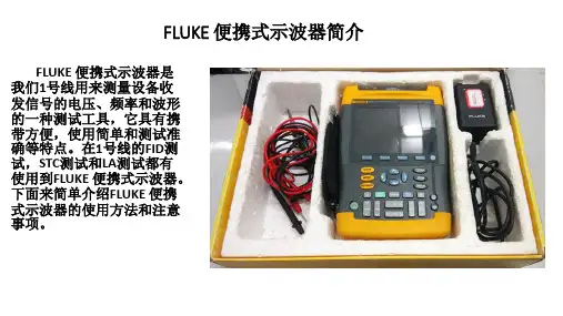 03.FLUKE 便携式示波器介绍