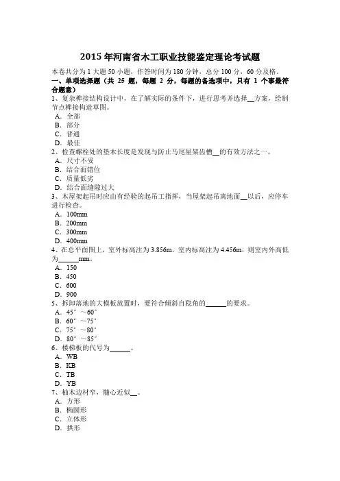 2015年河南省木工职业技能鉴定理论考试题