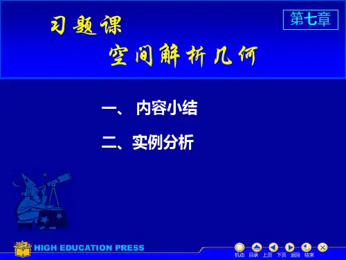 第七章习题课高等数学教学课件第七章