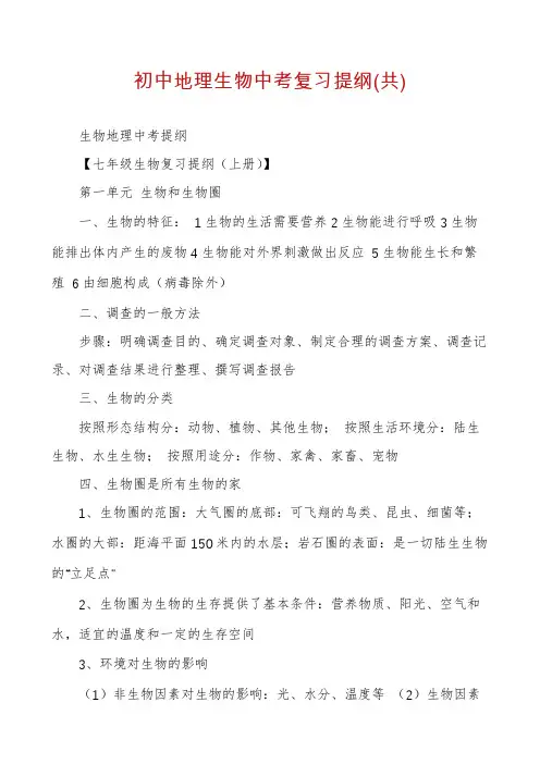 初中地理生物中考复习提纲(共)