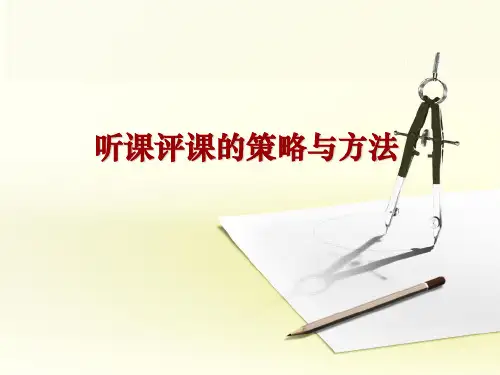 听课评课的策略与方法