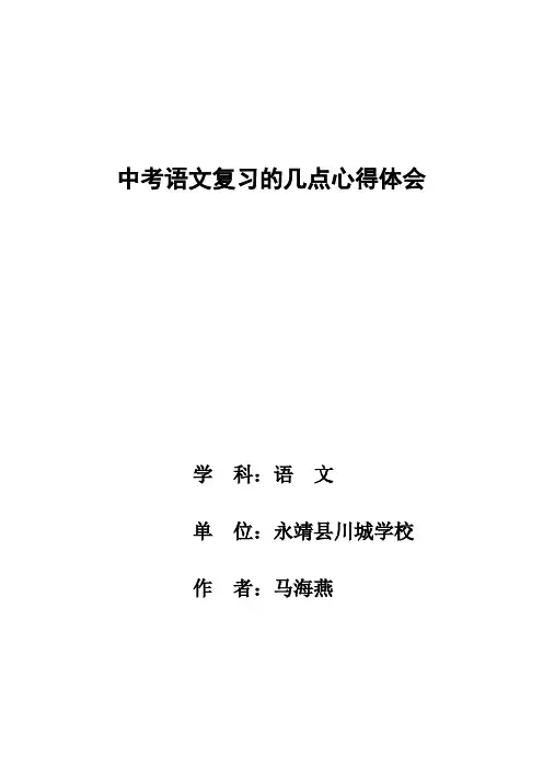 中考语文复习的几点心得体会