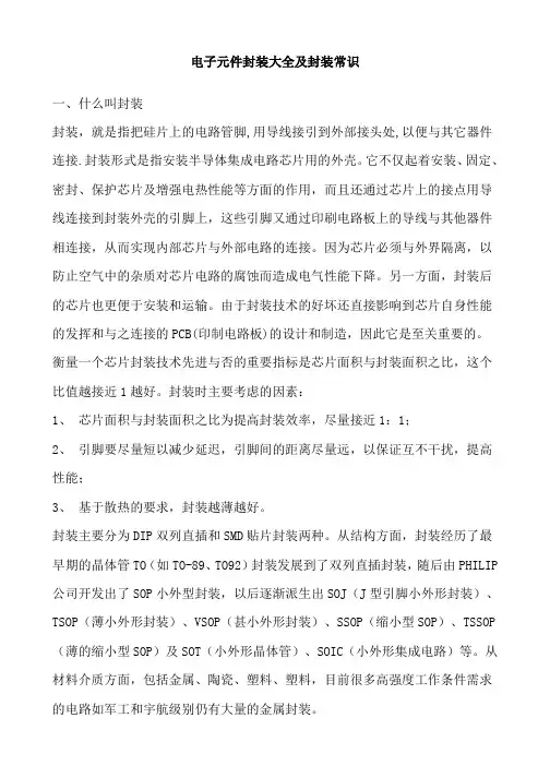 电子元件封装大全及封装常识
