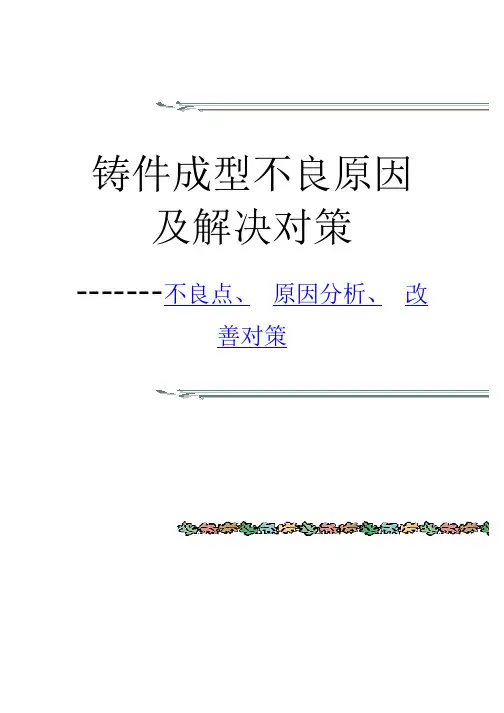 铸件常见问题及改善