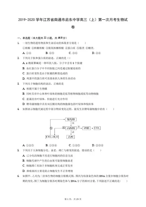 2019-2020学年江苏省南通市启东中学高三(上)第一次月考生物试卷 (含答案解析)