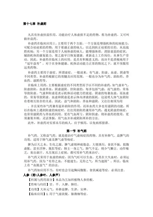 第十七章 补虚药