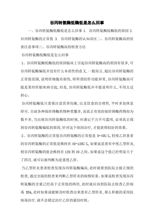 谷丙转氨酶低酶低是怎么回事