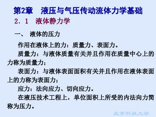 液压与气压传动流体力学基础