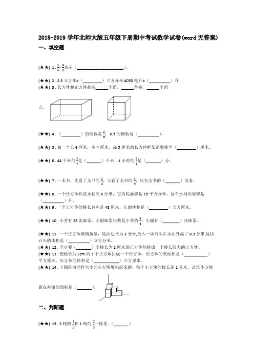 2018-2019学年北师大版五年级下册期中考试数学试卷(word无答案)