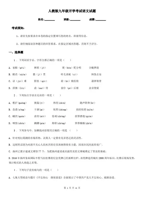 人教版九年级开学考试语文试题