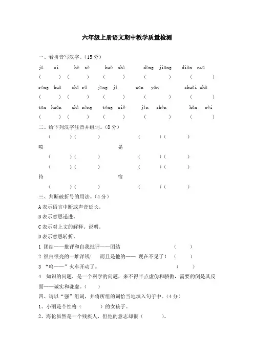 六年级上册语文期中试题质量检测语文S版