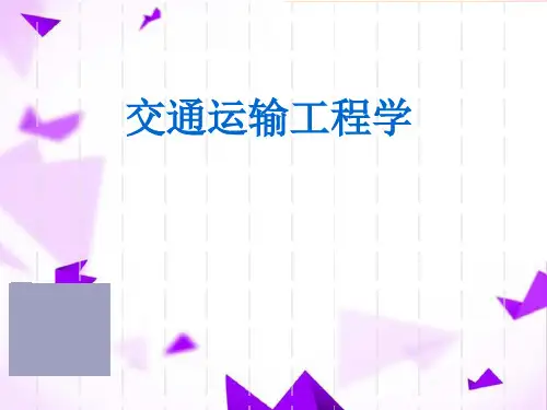 交通运输工程学