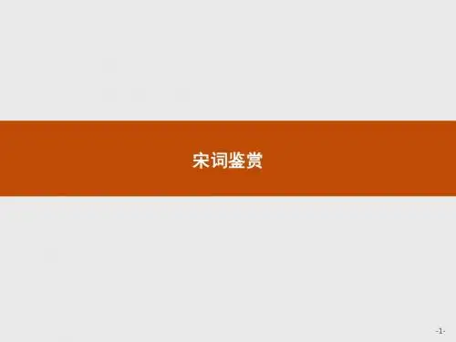 高中语文人教版必修4课件:4柳永词两首