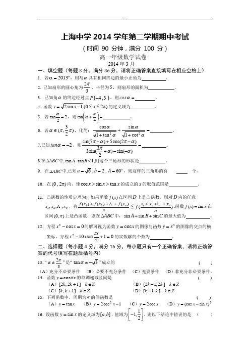 上海中学2014学年第二学期期中考试高一数学试题含规范标准答案整理汇编
