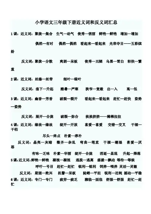 小学语文三年级下册近义词和反义词汇总