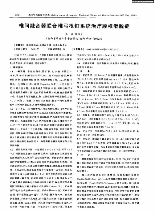 椎间融合器联合椎弓根钉系统治疗腰椎滑脱症