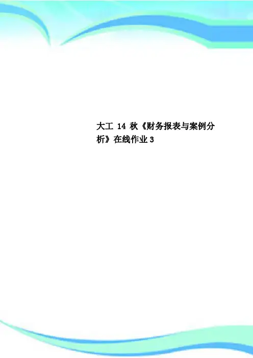 大工秋《财务报表与案例研究分析》在线作业