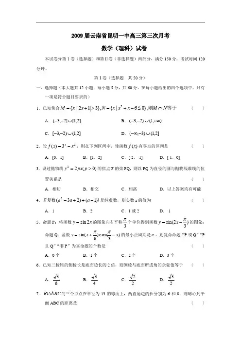 届云南省昆明一中高三第三次月考(理)