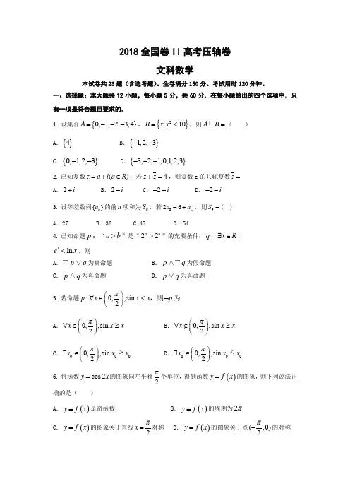 2018全国ii卷高考压轴卷+文科数学