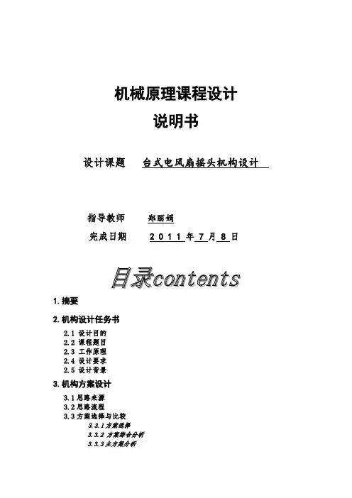 台式电风扇摇头机构设计 机械原理课程设计