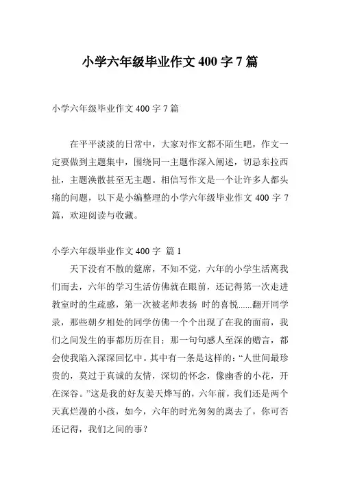 小学六年级毕业作文400字7篇