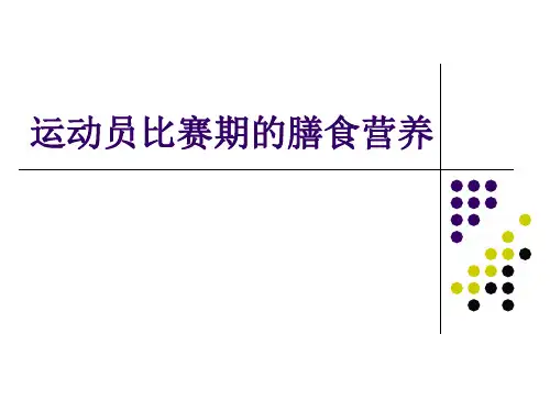 运动员比赛期的膳食营养