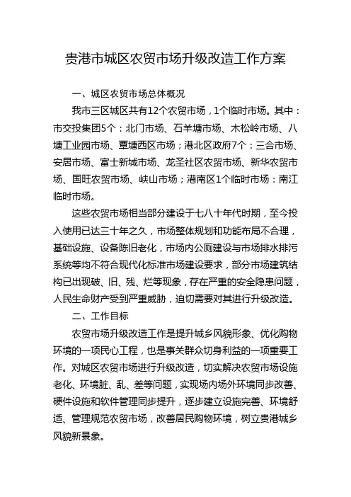贵港市城区农贸市场升级改造工作方案