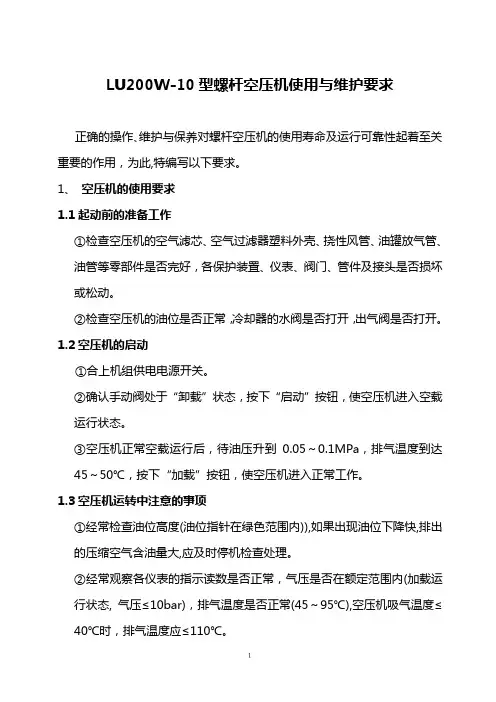 螺杆空压机的使用与维护要求
