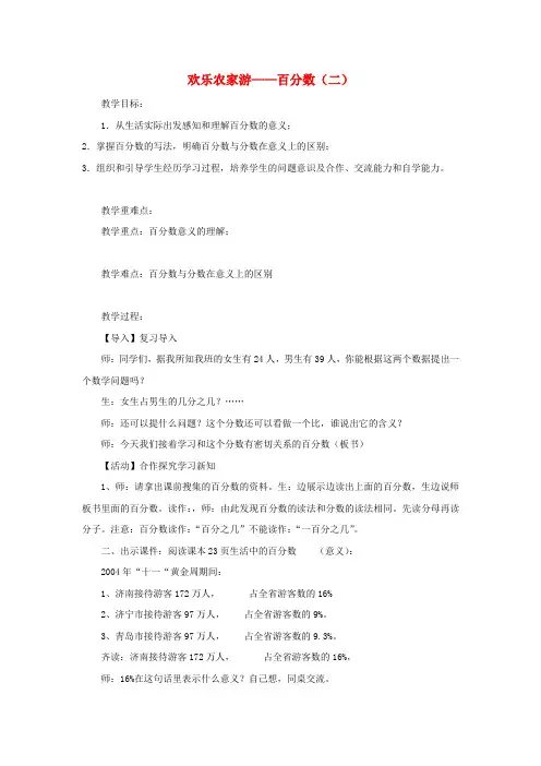 六年级数学教案下册一欢乐农家游—百分数(二)青岛版六三制