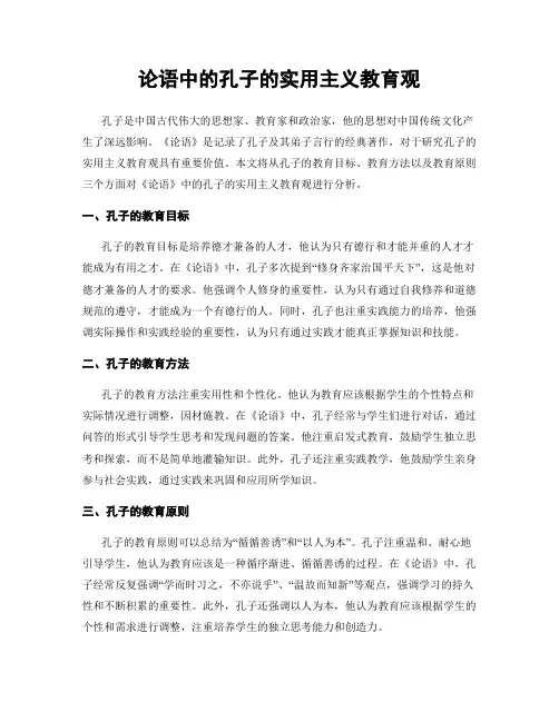 论语中的孔子的实用主义教育观